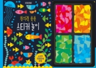 창의력 쑥쑥 스티커놀이